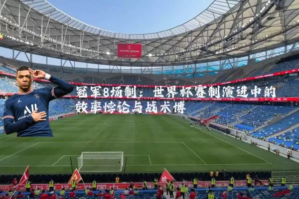 冠军8场制:世界杯赛制演进中的效率悖论与战术博弈