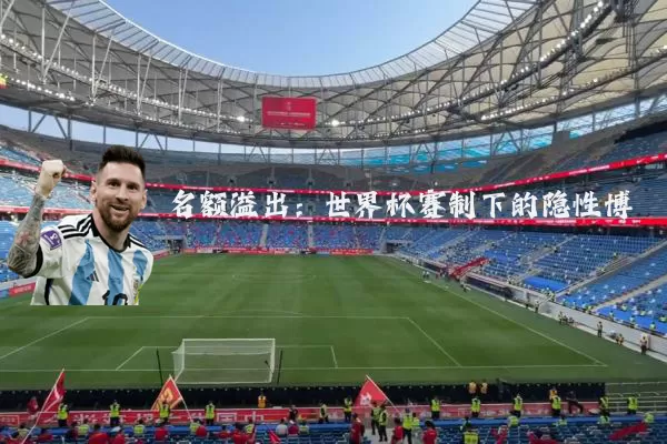 名额溢出：世界杯赛制下的隐性博弈
