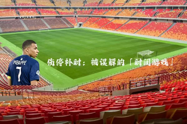 伤停补时：被误解的「时间游戏」