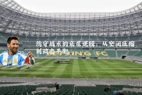 防守战术的底层逻辑：从空间压缩到动态平衡