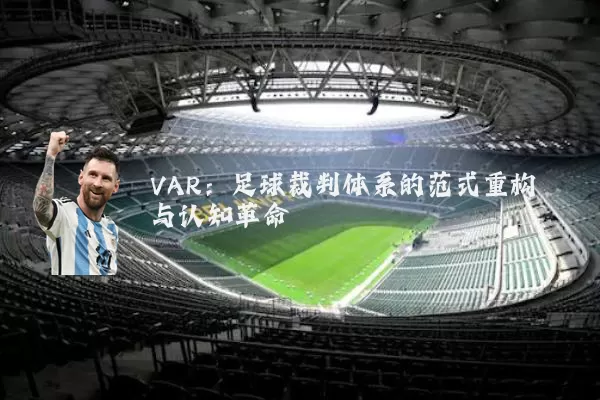 VAR:足球裁判体系的范式重构与认知革命