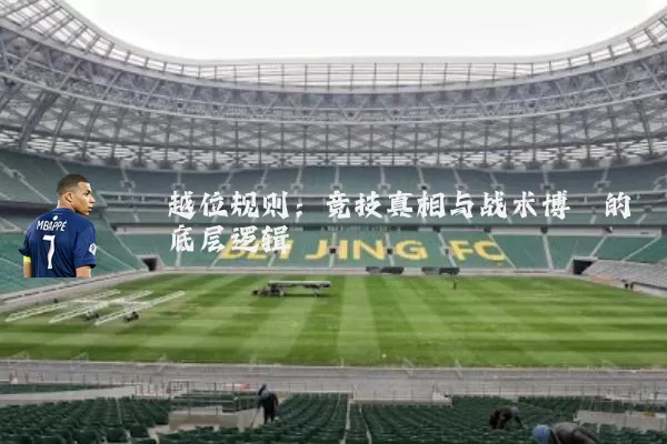 越位规则:竞技真相与战术博弈的底层逻辑