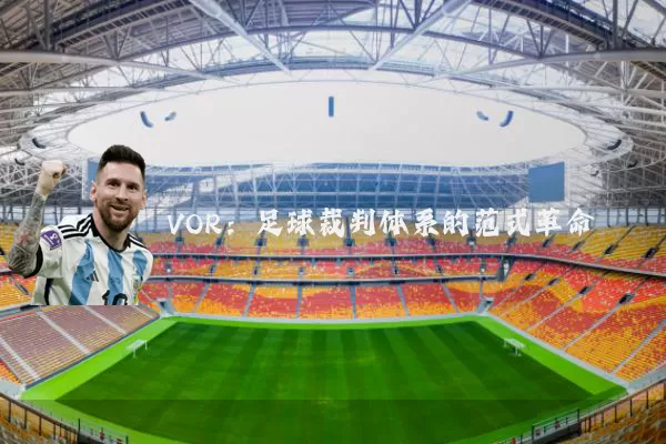 VOR：足球裁判体系的范式革命