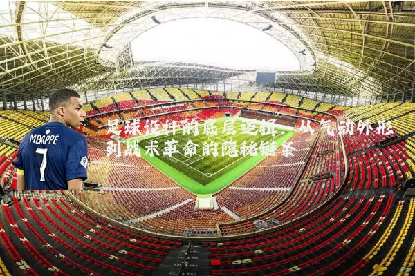 足球设计的底层逻辑：从气动外形到战术革命的隐秘链条