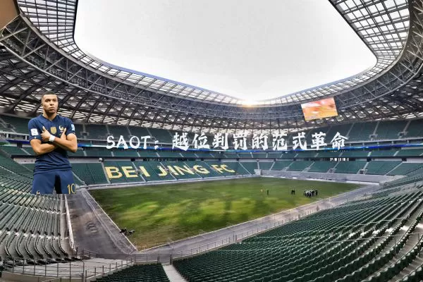SAOT:越位判罚的范式革命