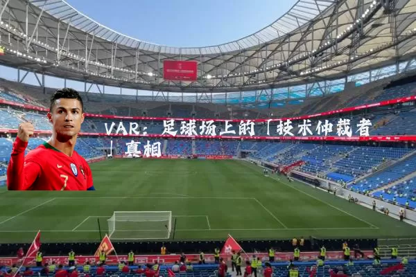 VAR：足球场上的「技术仲裁者」真相