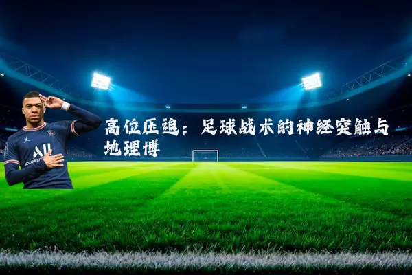 高位压迫：足球战术的神经突触与地理博弈