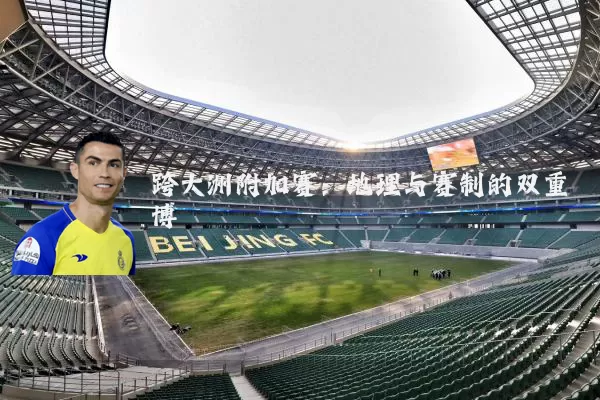跨大洲附加赛：地理与赛制的双重博弈