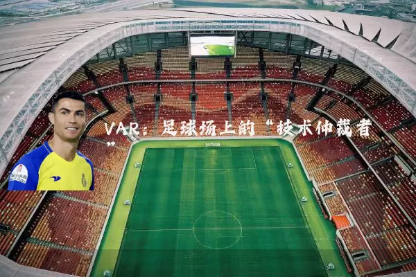 VAR：足球场上的“技术仲裁者”