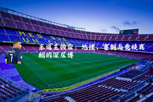 东道主效应:地理、赛制与竞技真相的深层博弈