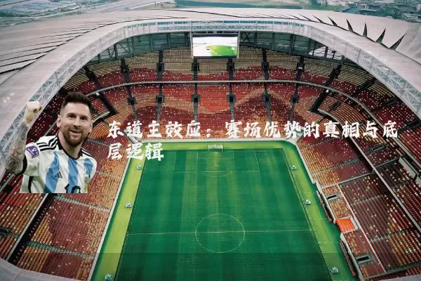 东道主效应:赛场优势的真相与底层逻辑