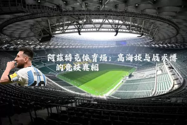 阿兹特克体育场:高海拔与战术博弈的竞技真相