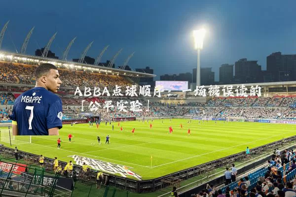 ABBA点球顺序：一场被误读的「公平实验」