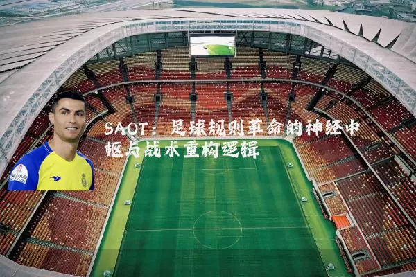 SAOT：足球规则革命的神经中枢与战术重构逻辑