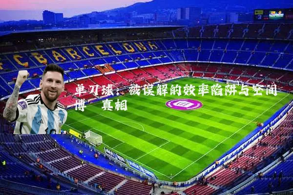 单刀球:被误解的效率陷阱与空间博弈真相