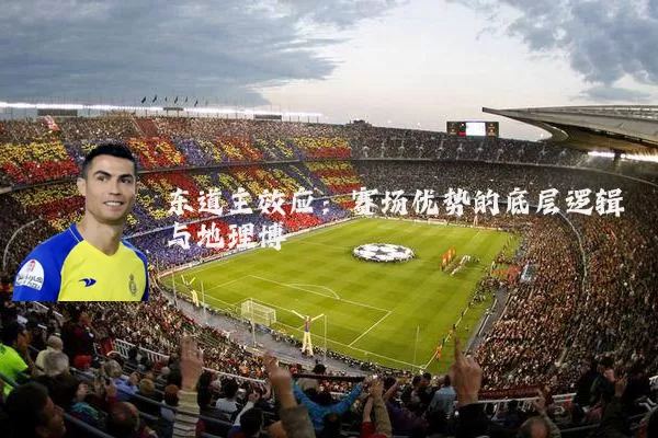 东道主效应:赛场优势的底层逻辑与地理博弈