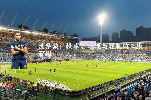 世界波：技术、地理与赛制的三维解构