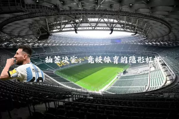 抽签决定:竞技体育的隐形杠杆