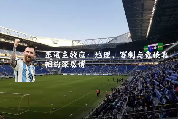 东道主效应:地理、赛制与竞技真相的深层博弈